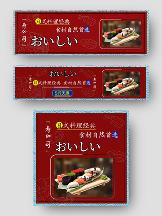 红色手绘风日式料理寿司美食饿了么美团海报美食促销